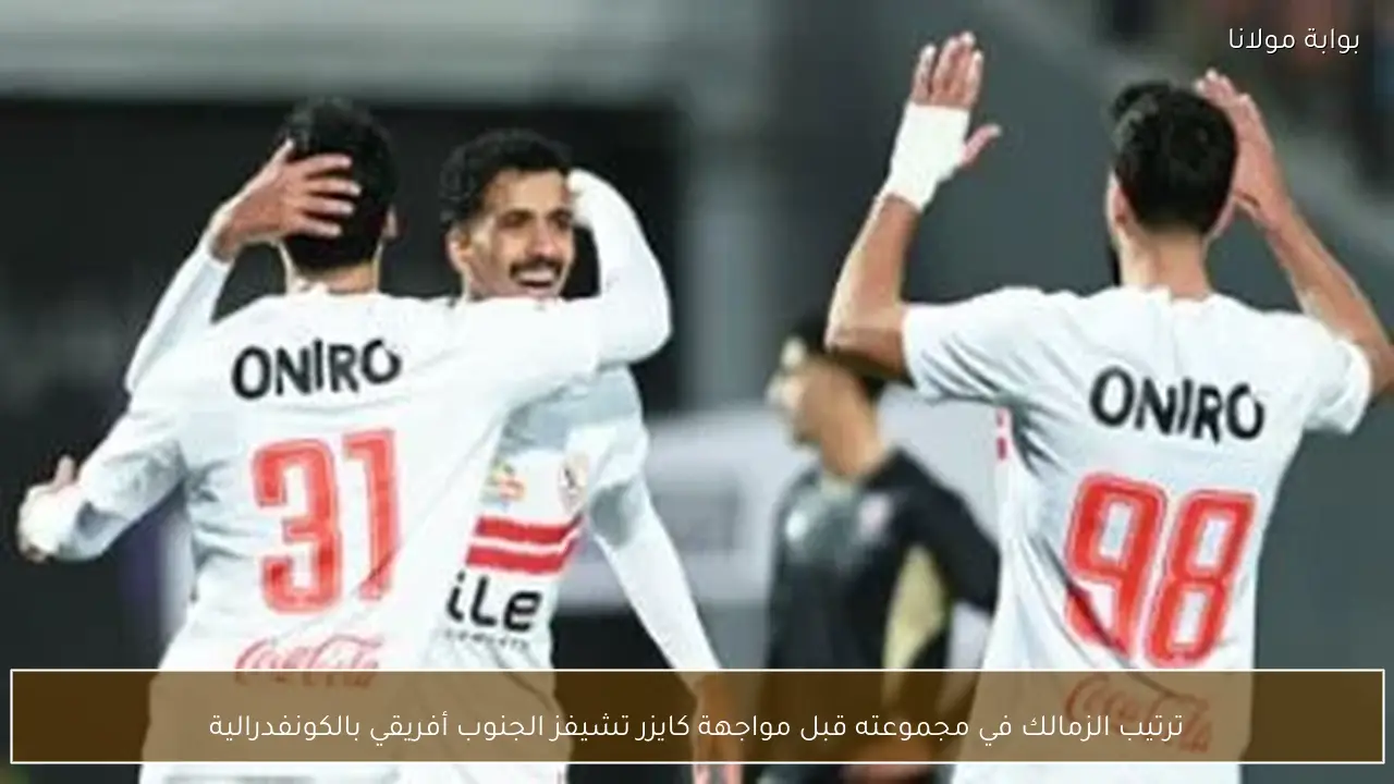 ترتيب الزمالك في مجموعته قبل مواجهة كايزر تشيفز الجنوب أفريقي بالكونفدرالية