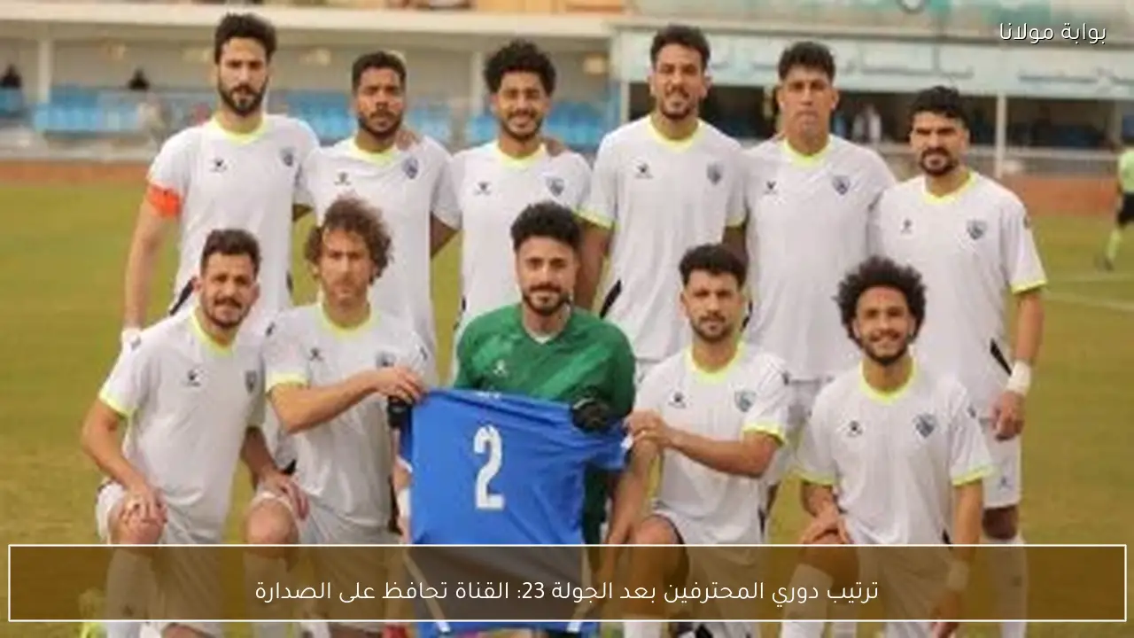 ترتيب دوري المحترفين بعد الجولة 23: القناة تحافظ على الصدارة