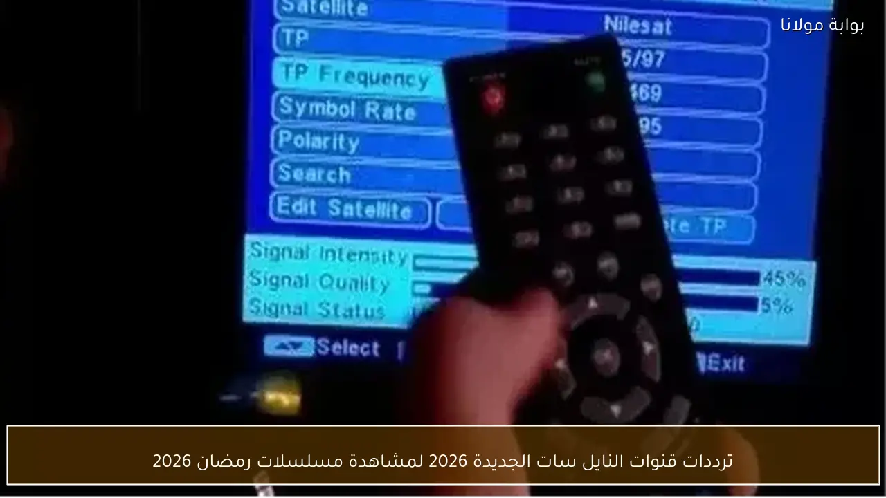 ترددات قنوات النايل سات الجديدة 2026 لمشاهدة مسلسلات رمضان 2026
