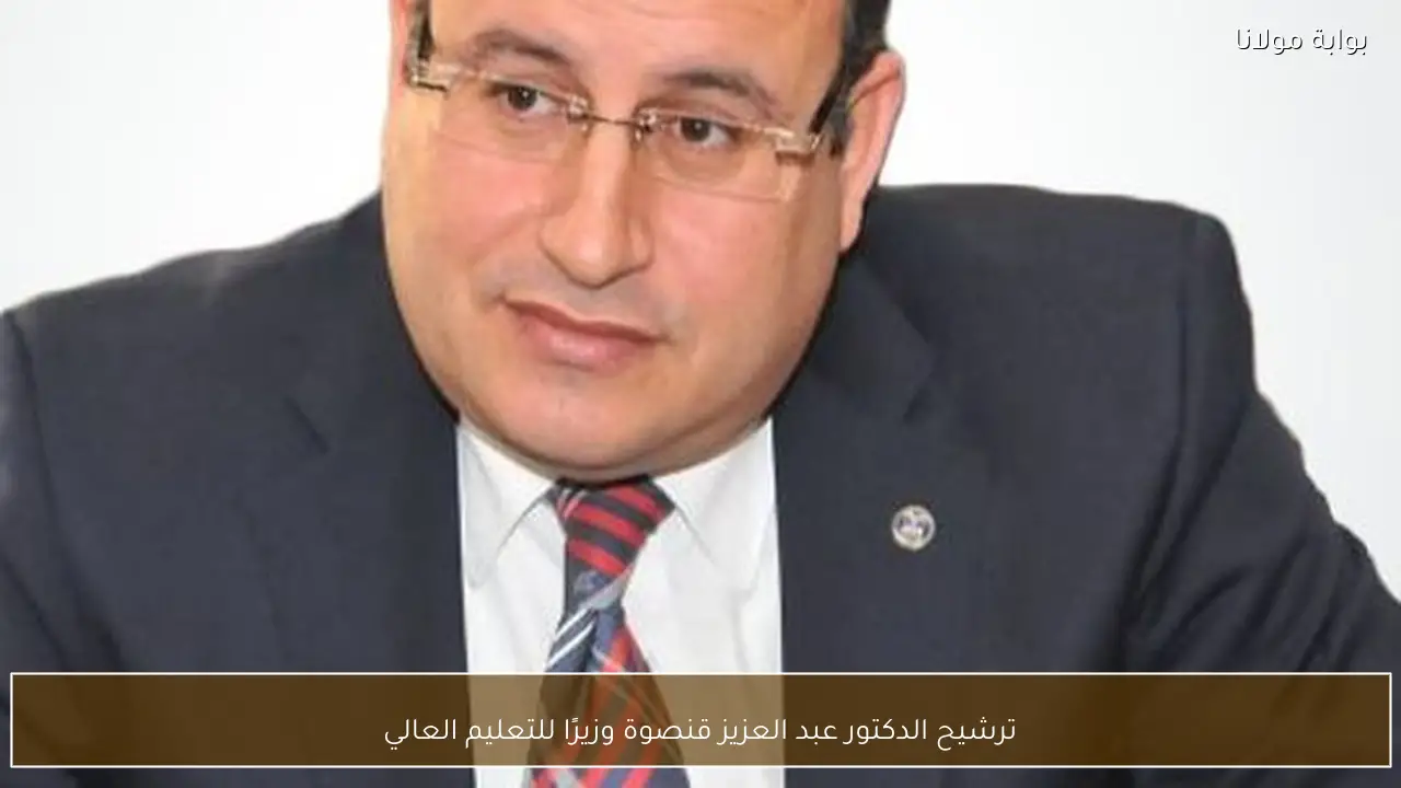 ترشيح الدكتور عبد العزيز قنصوة وزيرًا للتعليم العالي