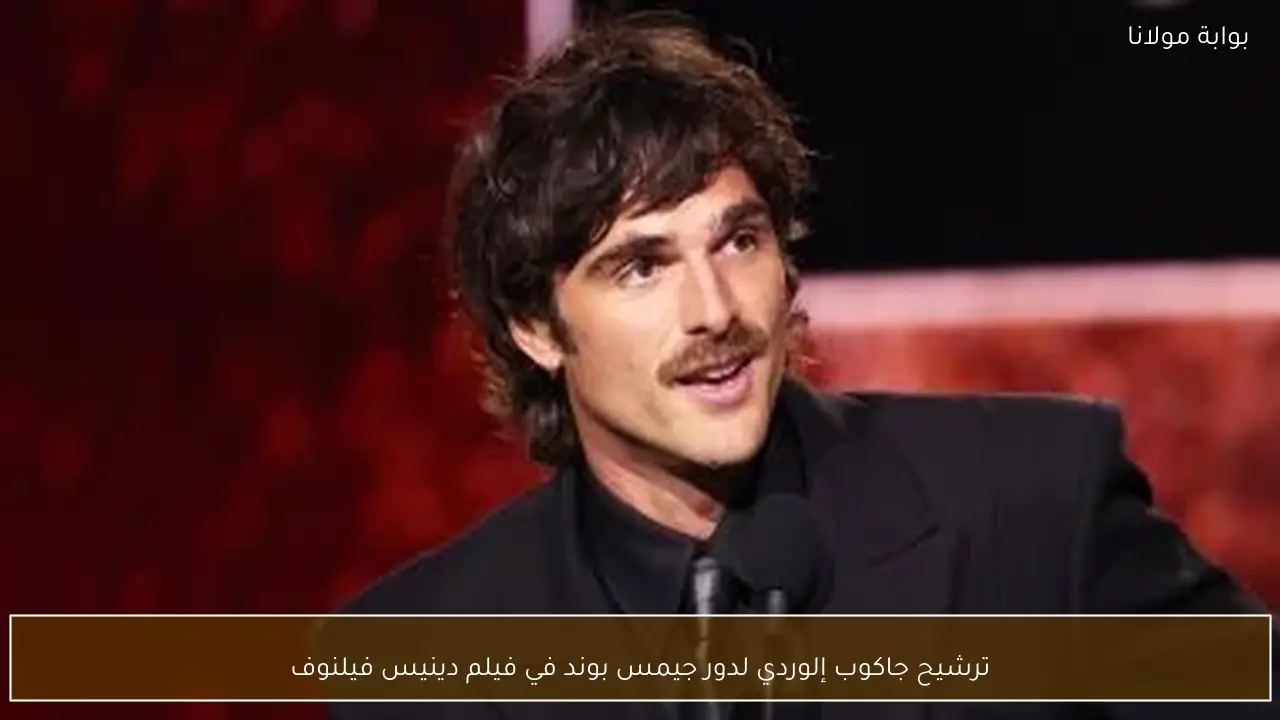 ترشيح جاكوب إلوردي لدور جيمس بوند في فيلم دينيس فيلنوف