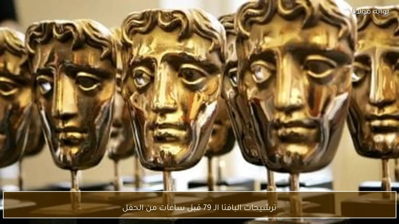 ترشيحات البافتا الـ 79 قبل ساعات من الحفل