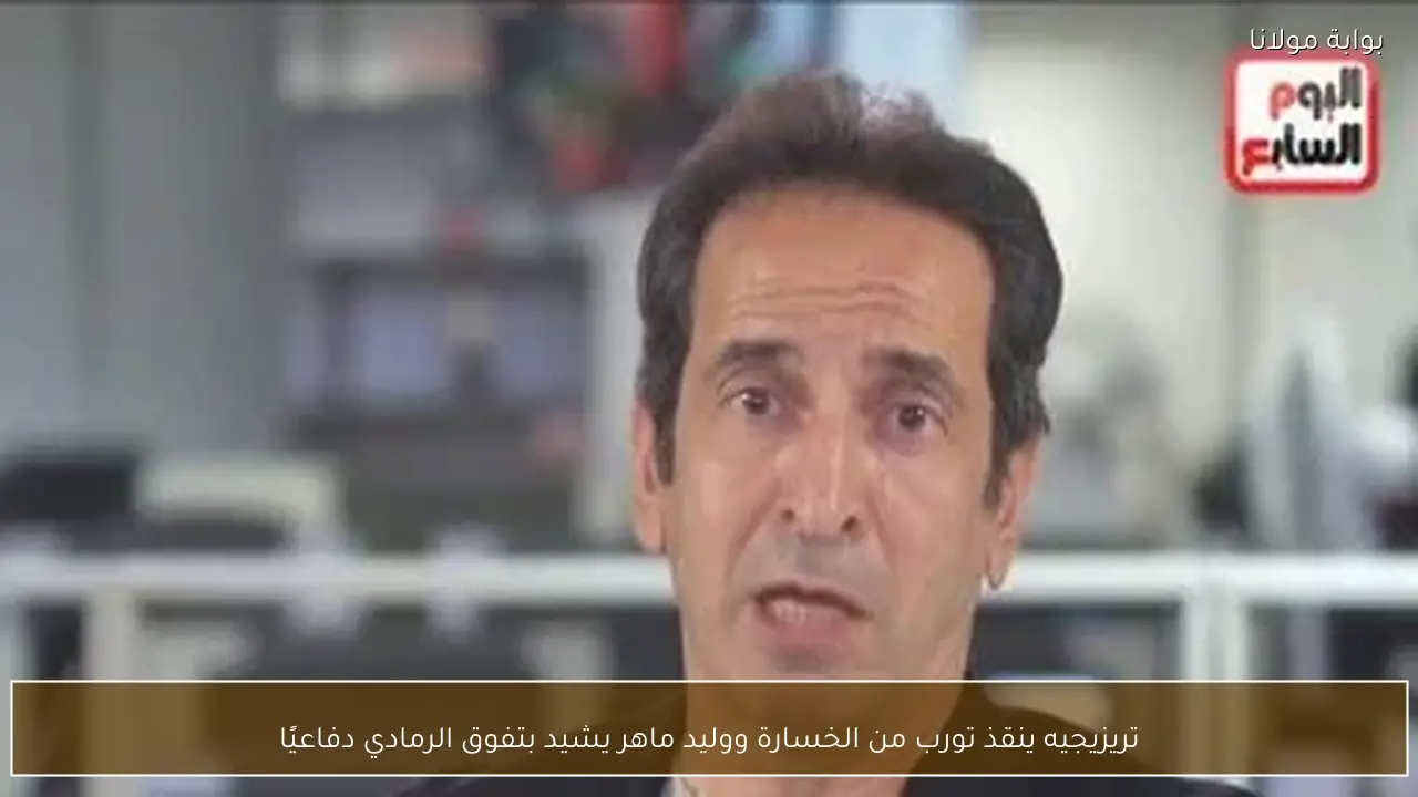 تريزيجيه ينقذ تورب من الخسارة ووليد ماهر يشيد بتفوق الرمادي دفاعيًا