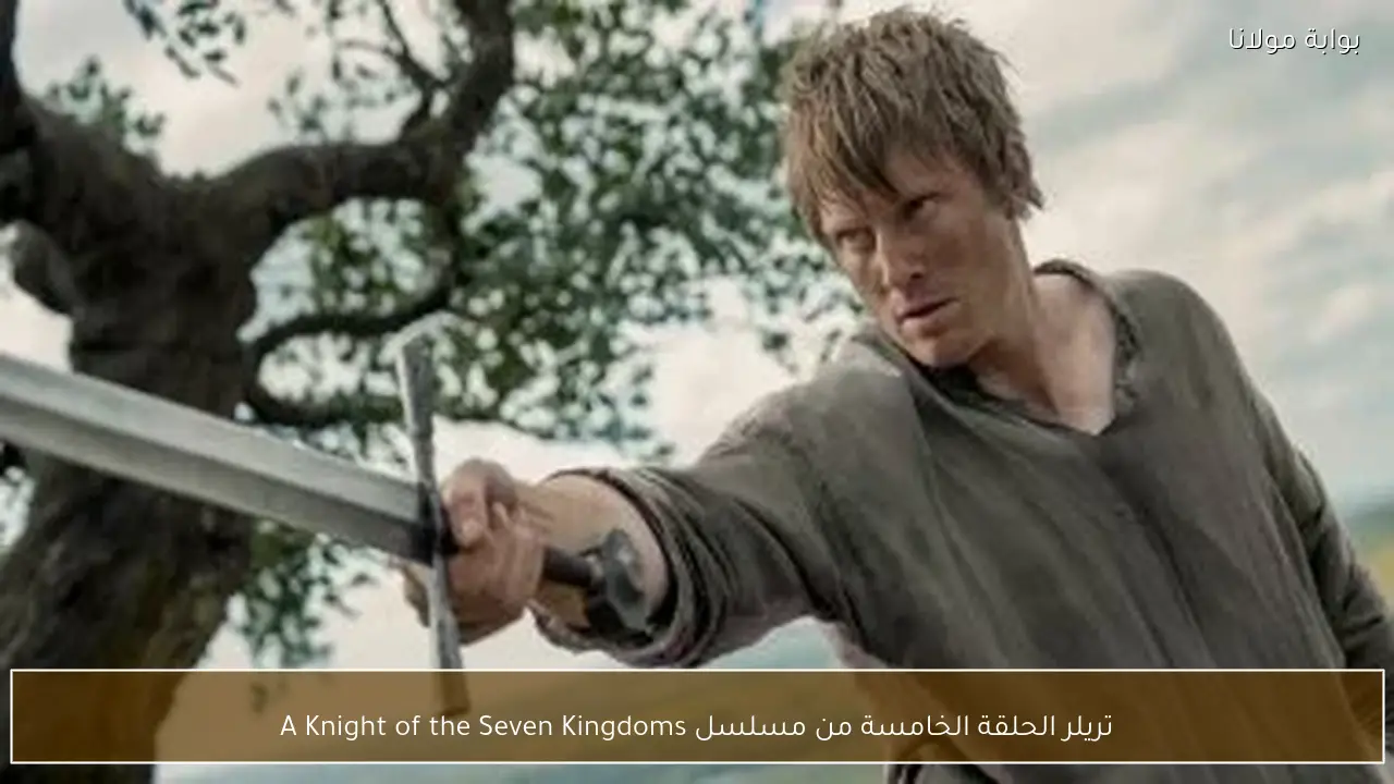 تريلر الحلقة الخامسة من مسلسل A Knight of the Seven Kingdoms