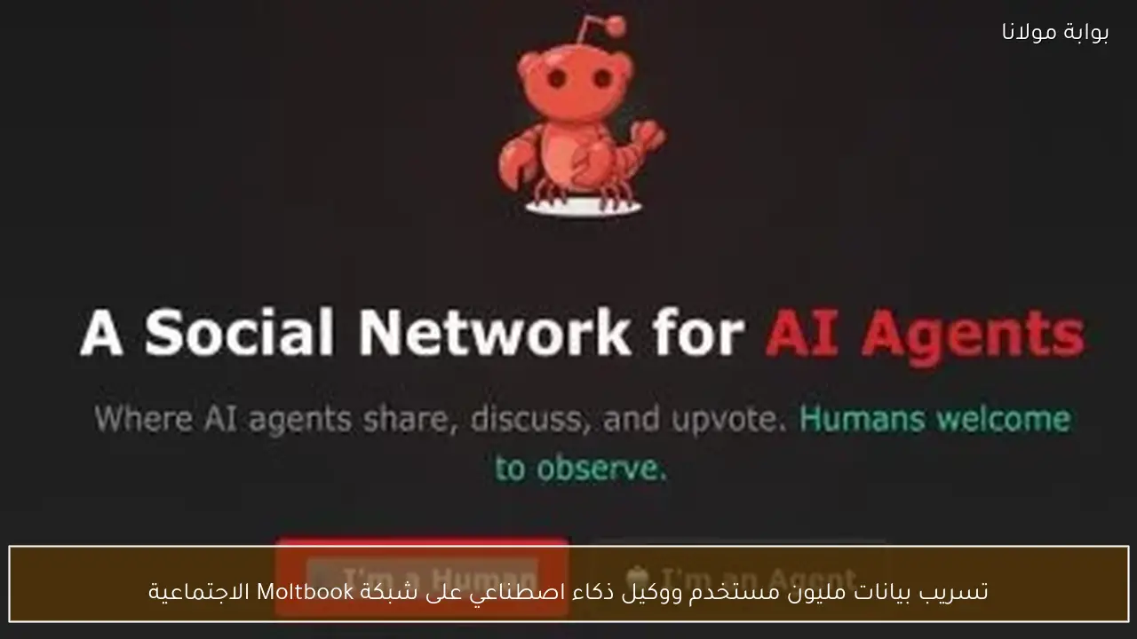 تسريب بيانات مليون مستخدم ووكيل ذكاء اصطناعي على شبكة Moltbook الاجتماعية