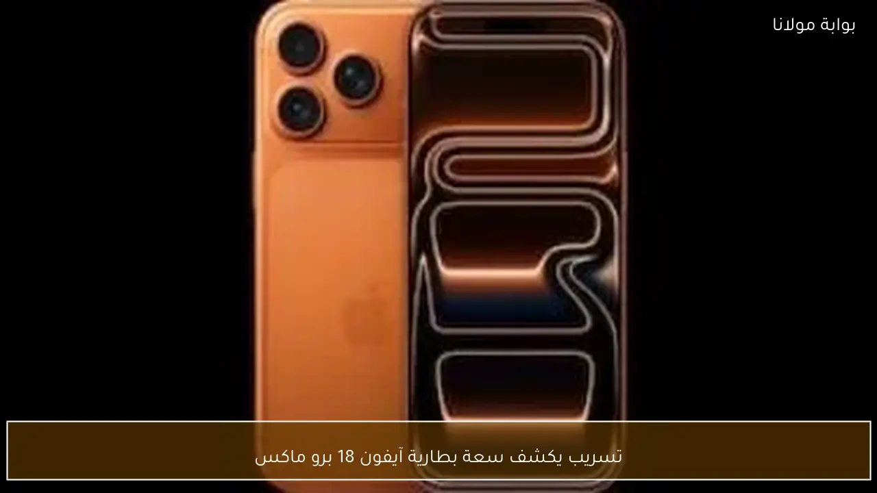 تسريب يكشف سعة بطارية آيفون 18 برو ماكس