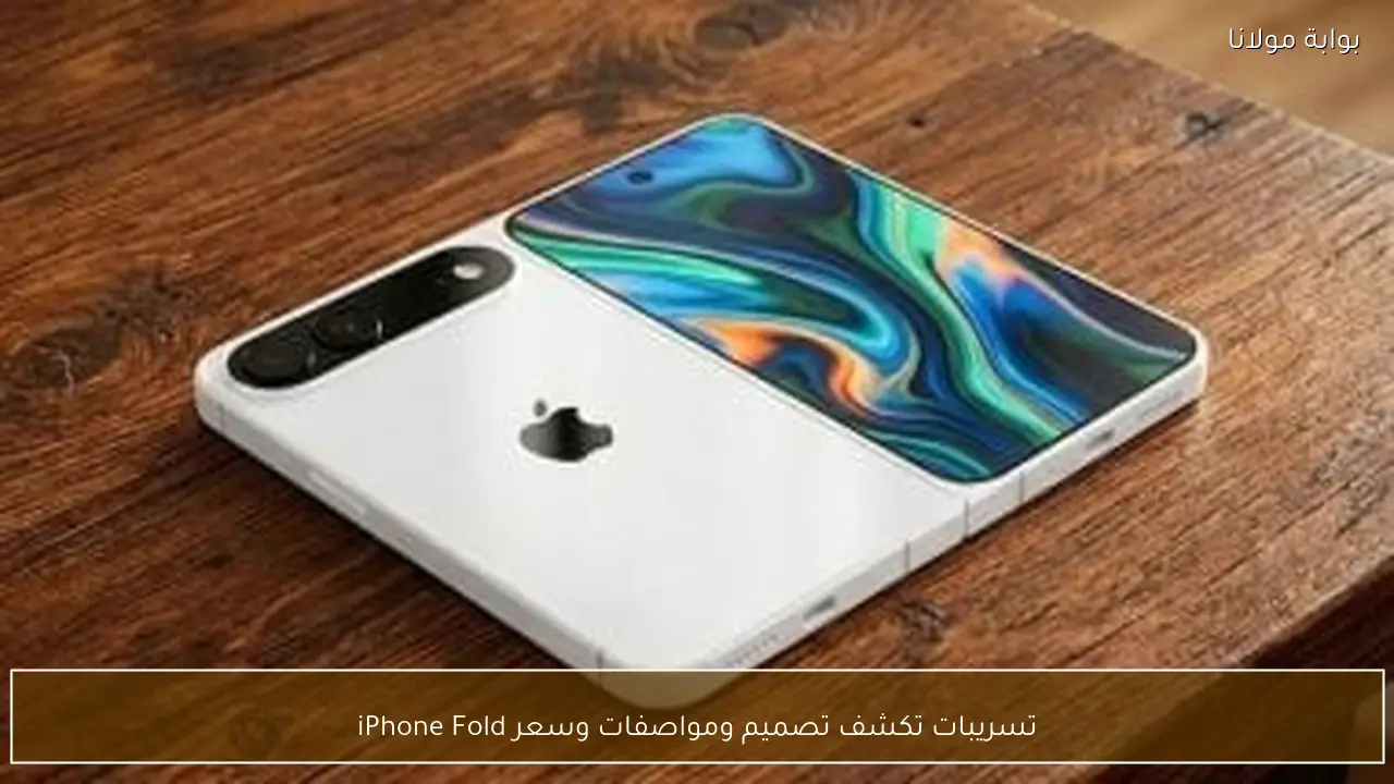 تسريبات تكشف تصميم ومواصفات وسعر iPhone Fold