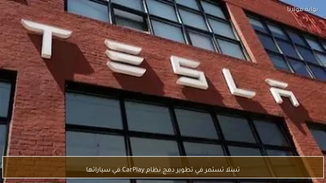 تسلا تستمر في تطوير دمج نظام CarPlay في سياراتها