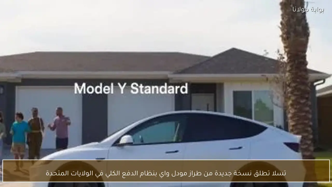 تسلا تطلق نسخة جديدة من طراز مودل واي بنظام الدفع الكلي في الولايات المتحدة