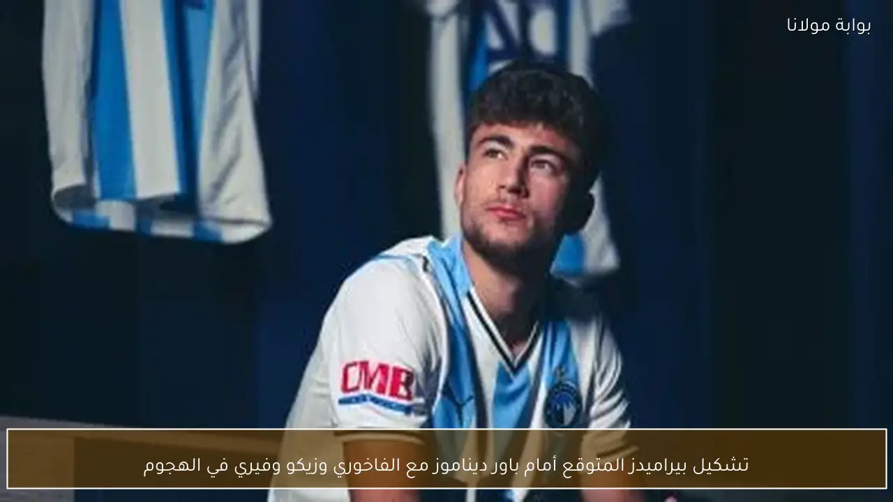 تشكيل بيراميدز المتوقع أمام باور ديناموز مع الفاخوري وزيكو وفيري في الهجوم