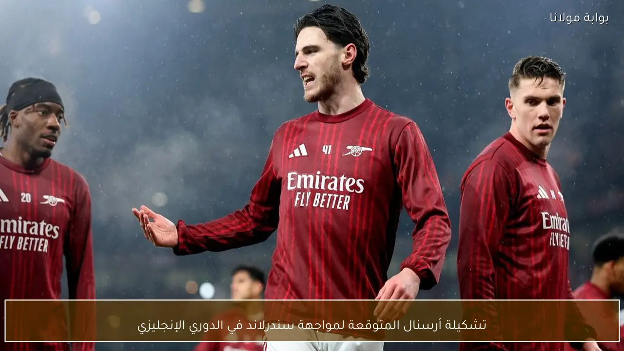 تشكيلة أرسنال المتوقعة لمواجهة سندرلاند في الدوري الإنجليزي