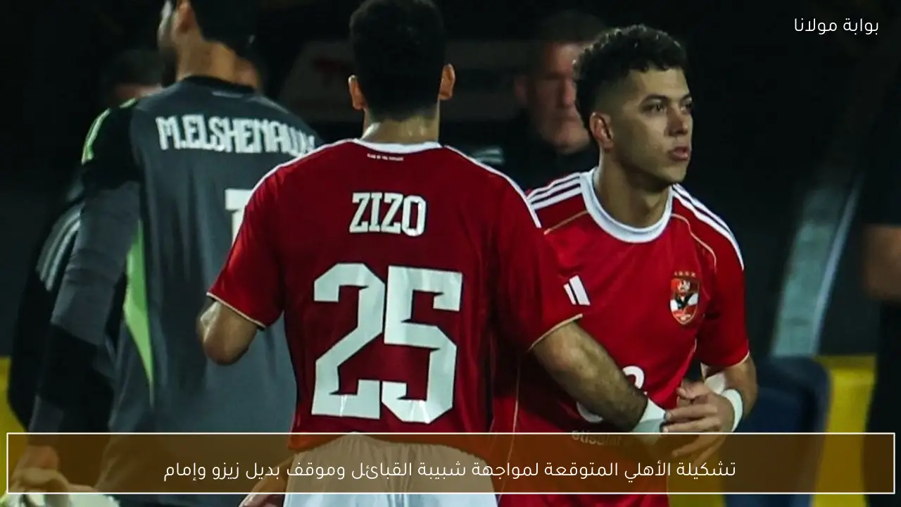 تشكيلة الأهلي المتوقعة لمواجهة شبيبة القبائل وموقف بديل زيزو وإمام