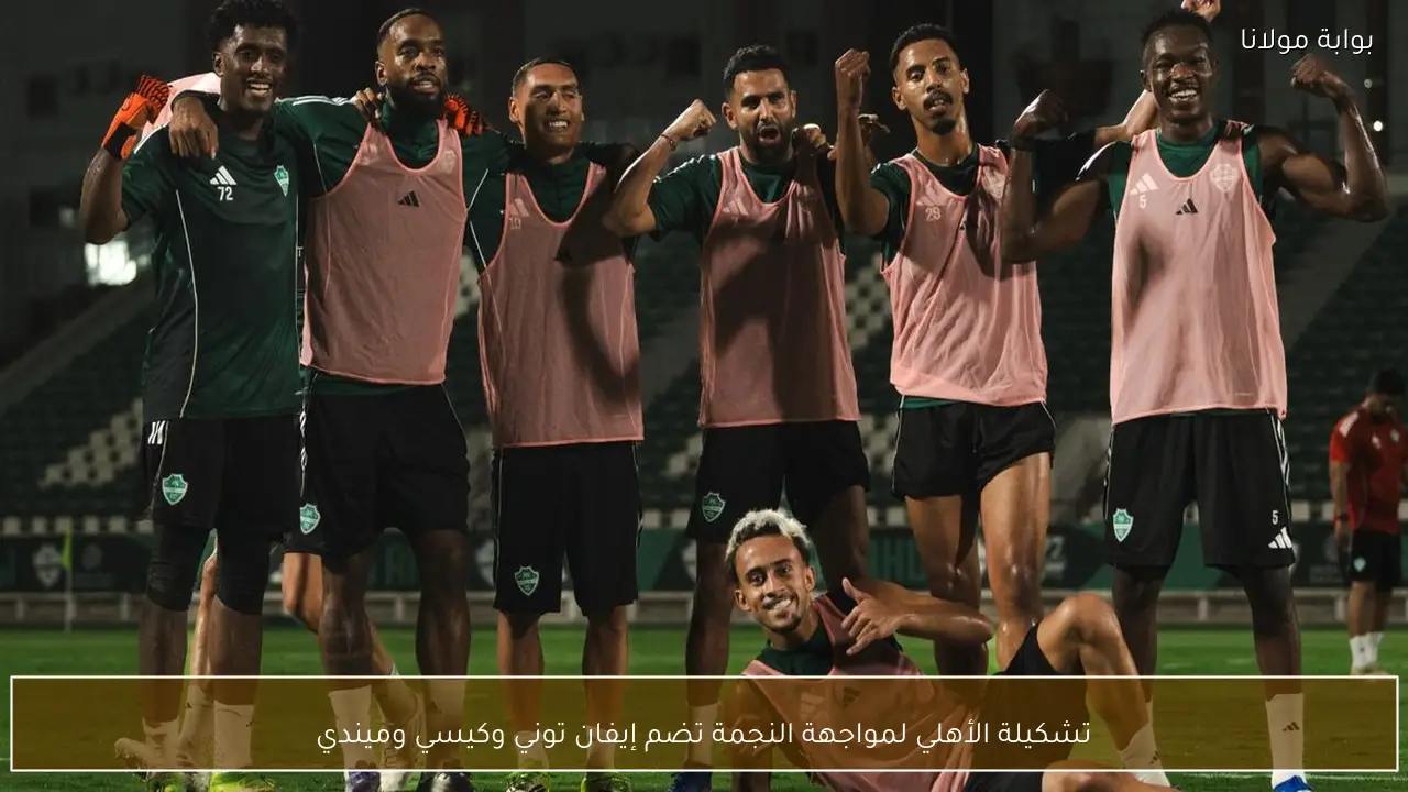 تشكيلة الأهلي لمواجهة النجمة تضم إيفان توني وكيسي وميندي