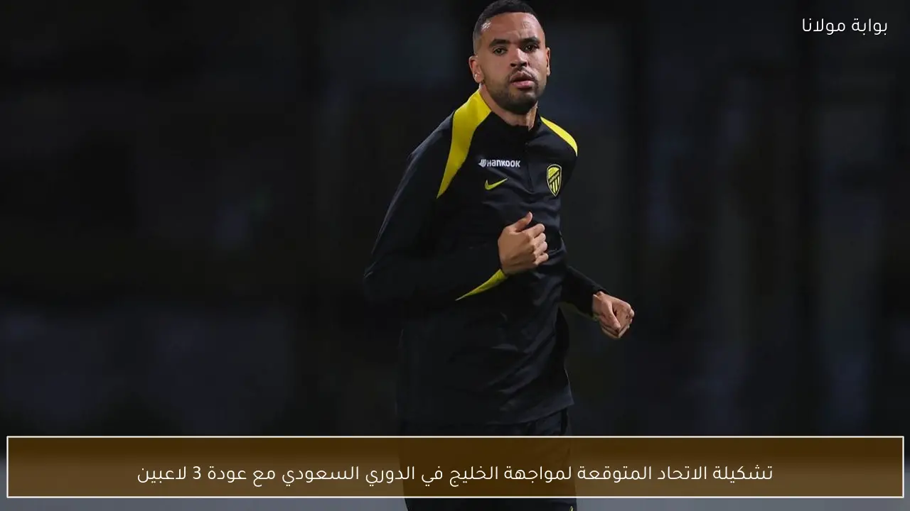 تشكيلة الاتحاد المتوقعة لمواجهة الخليج في الدوري السعودي مع عودة 3 لاعبين