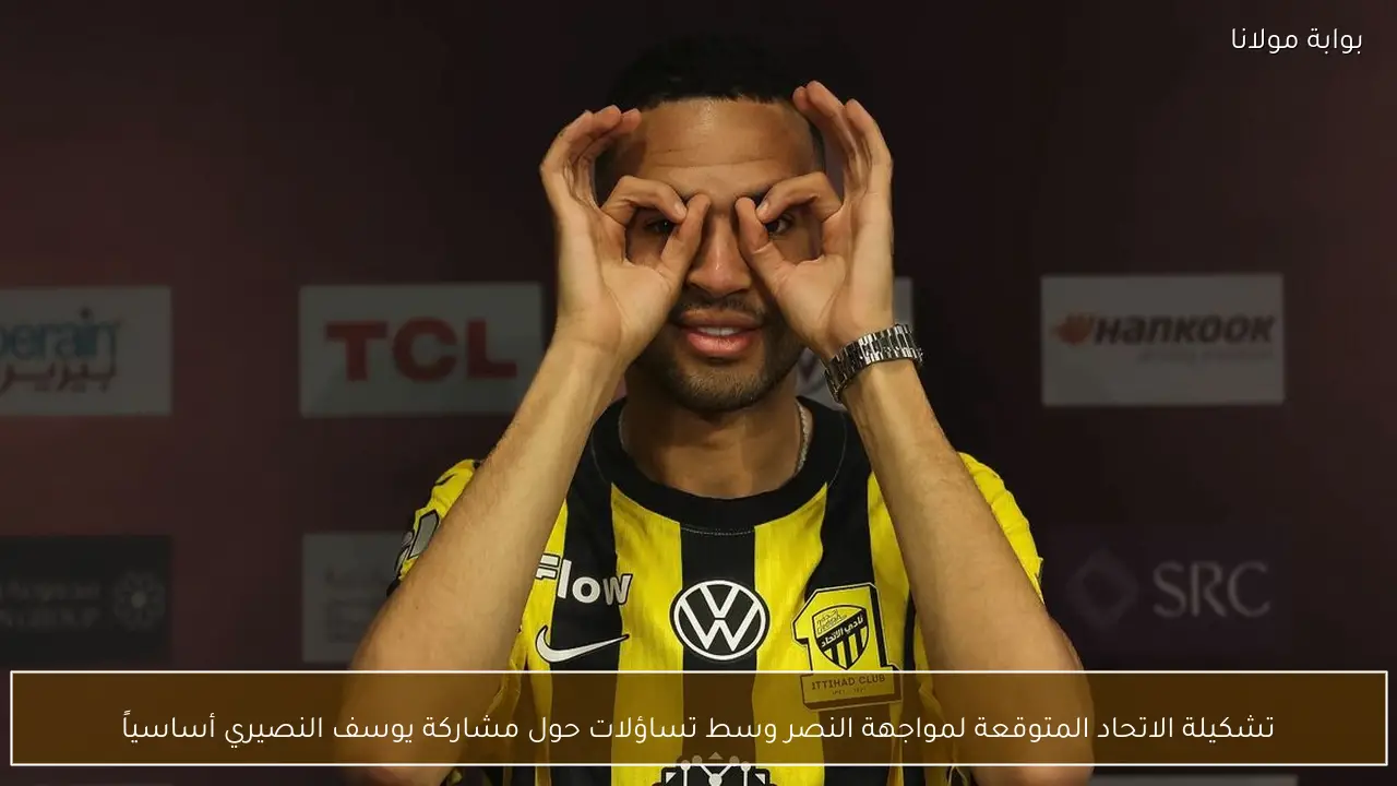 تشكيلة الاتحاد المتوقعة لمواجهة النصر وسط تساؤلات حول مشاركة يوسف النصيري أساسياً