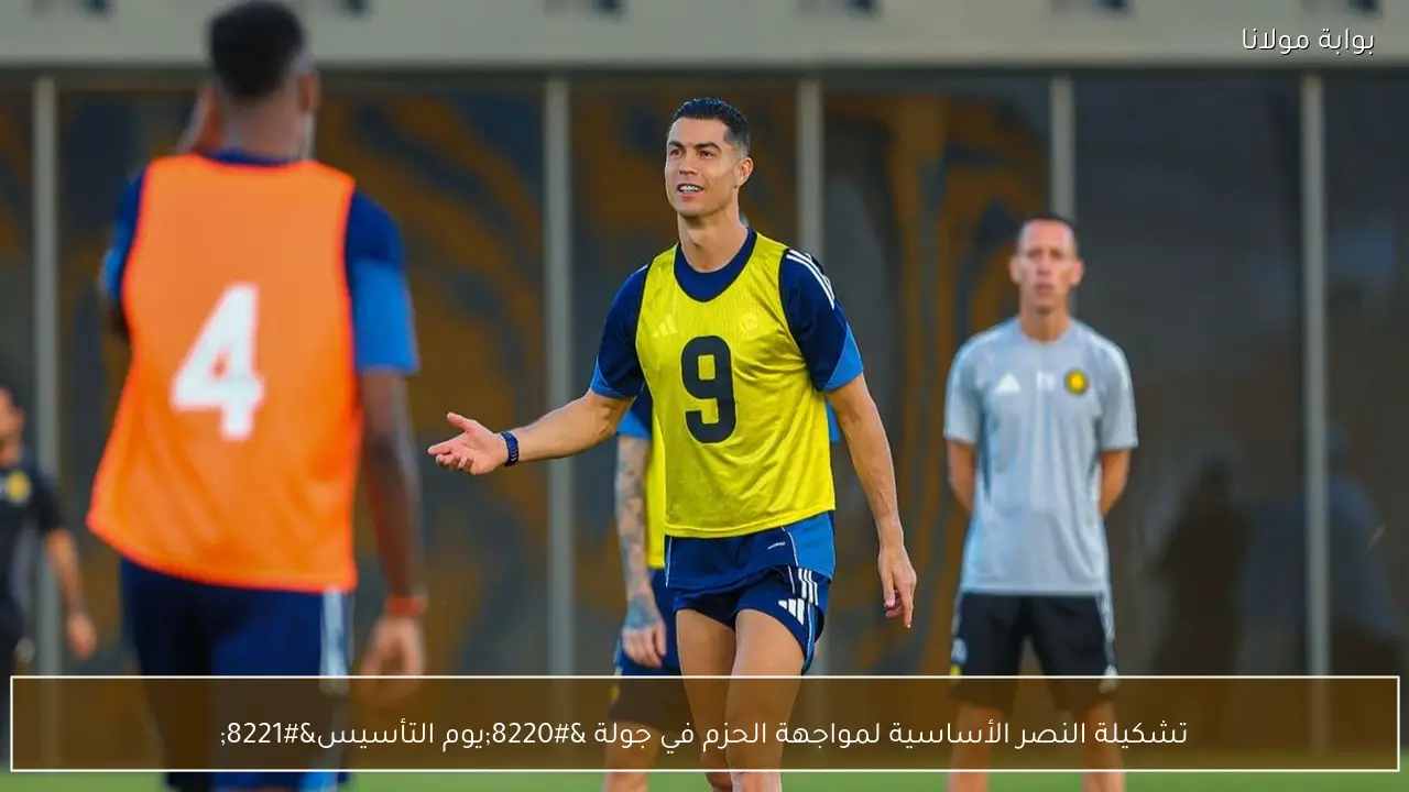 تشكيلة النصر الأساسية لمواجهة الحزم في جولة “يوم التأسيس”