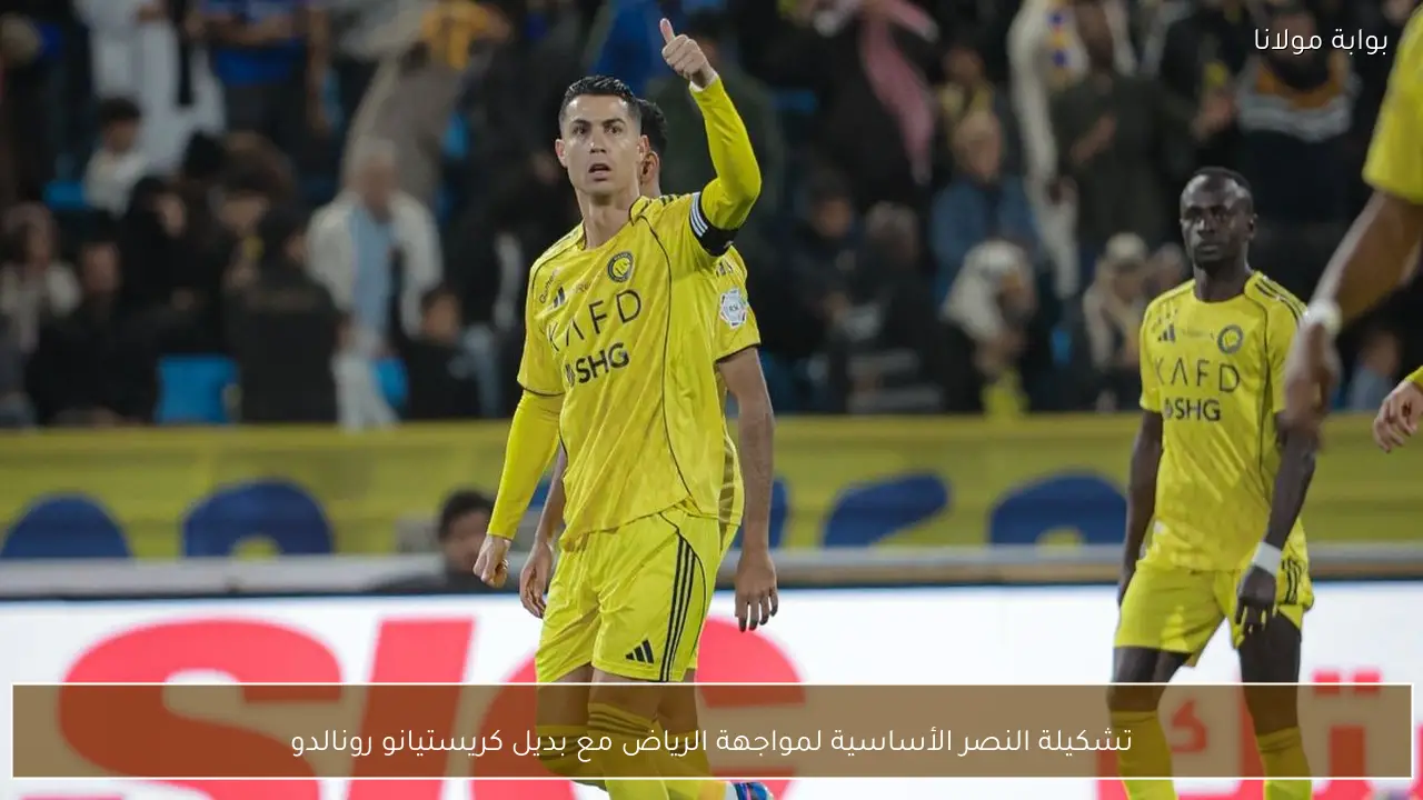 تشكيلة النصر الأساسية لمواجهة الرياض مع بديل كريستيانو رونالدو