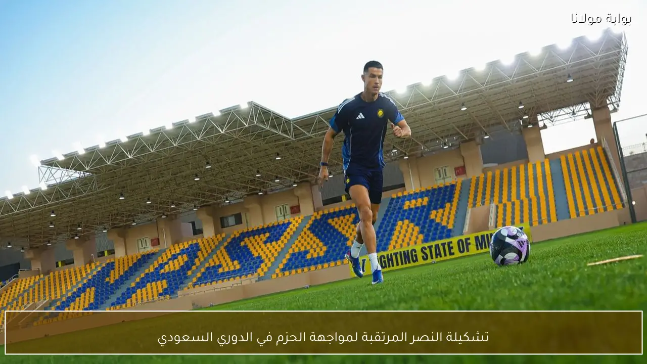 تشكيلة النصر المرتقبة لمواجهة الحزم في الدوري السعودي