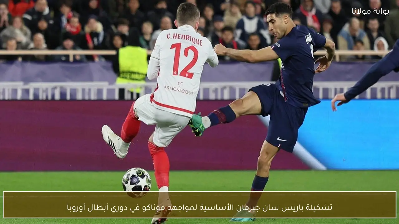 تشكيلة باريس سان جيرمان الأساسية لمواجهة موناكو في دوري أبطال أوروبا