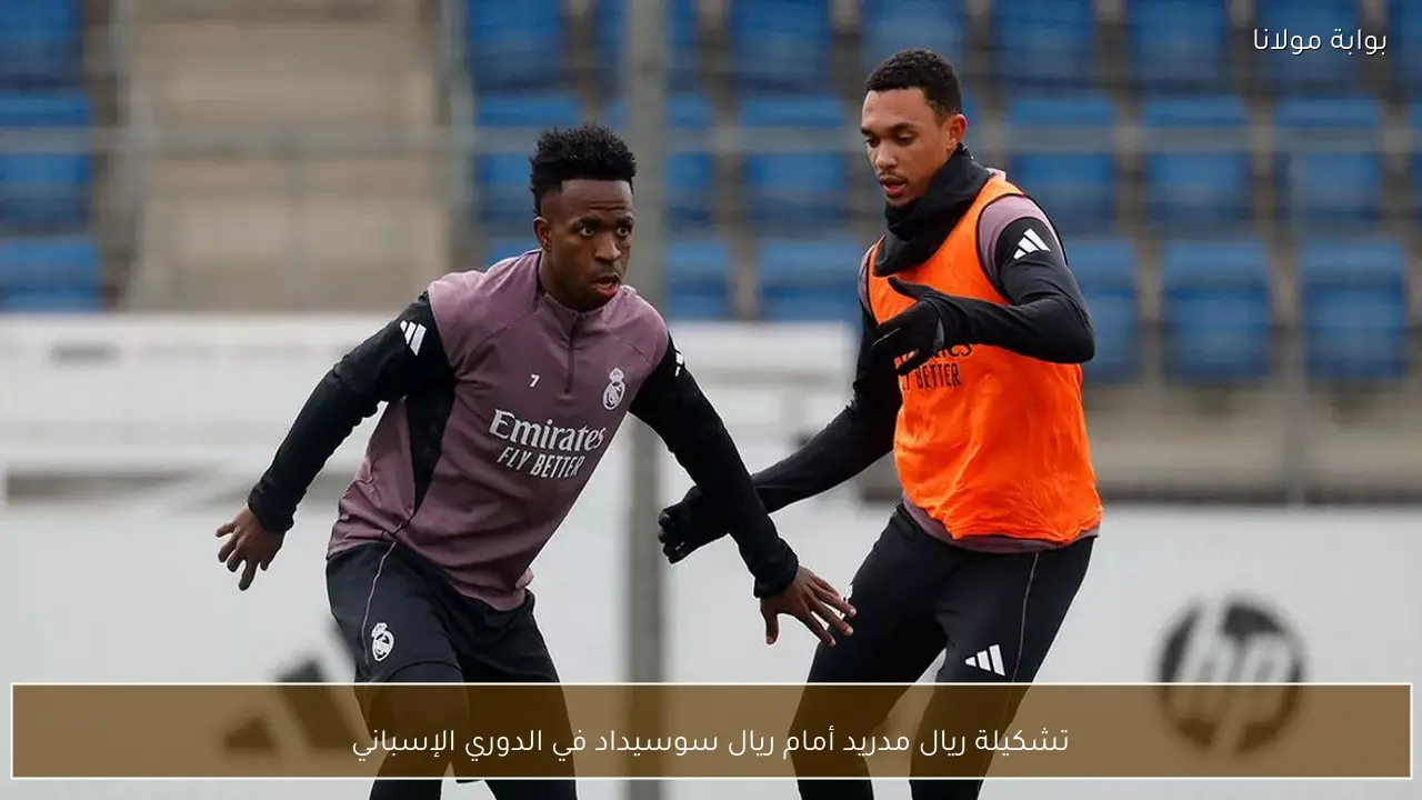 تشكيلة ريال مدريد أمام ريال سوسيداد في الدوري الإسباني