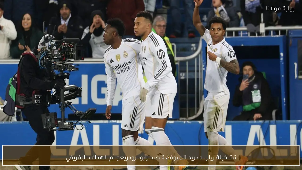 تشكيلة ريال مدريد المتوقعة ضد رايو: رودريغو أم الهداف الإفريقي