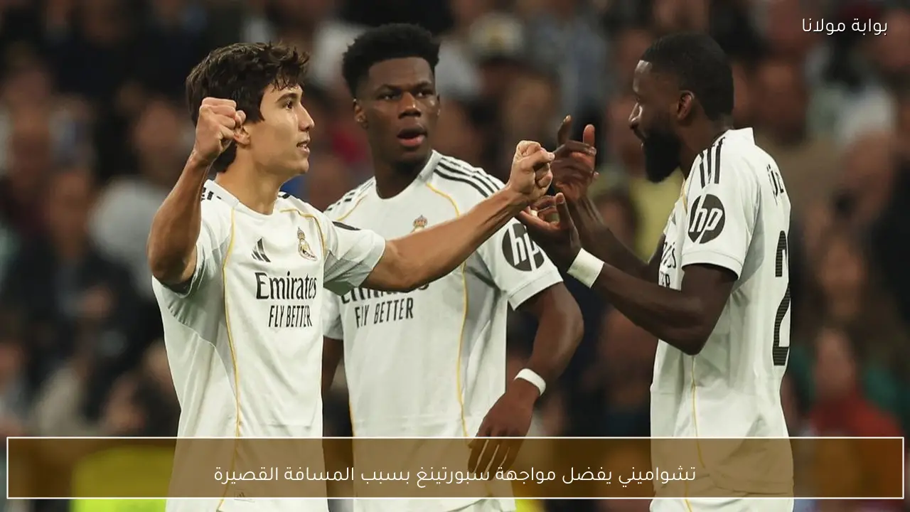 تشواميني يفضل مواجهة سبورتينغ بسبب المسافة القصيرة