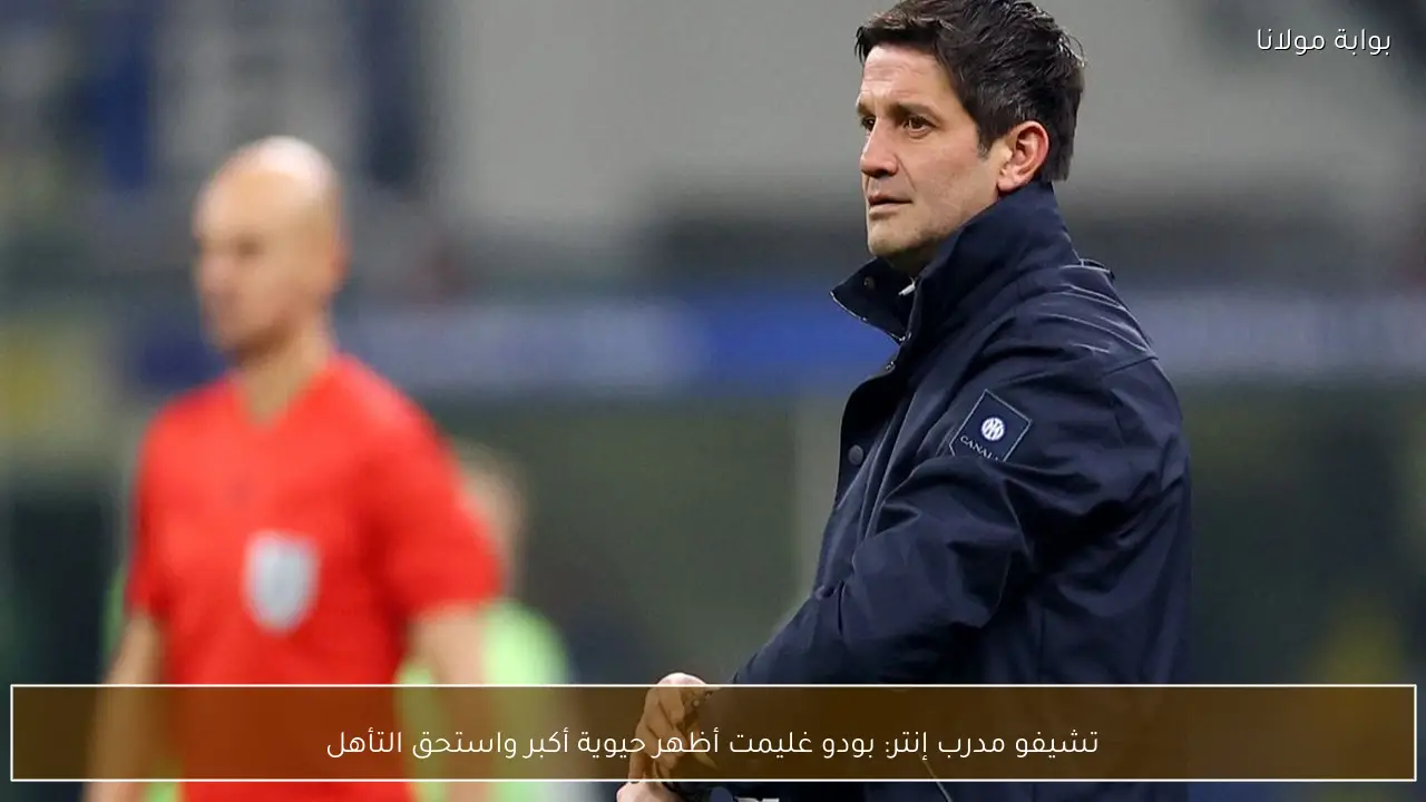 تشيفو مدرب إنتر: بودو غليمت أظهر حيوية أكبر واستحق التأهل