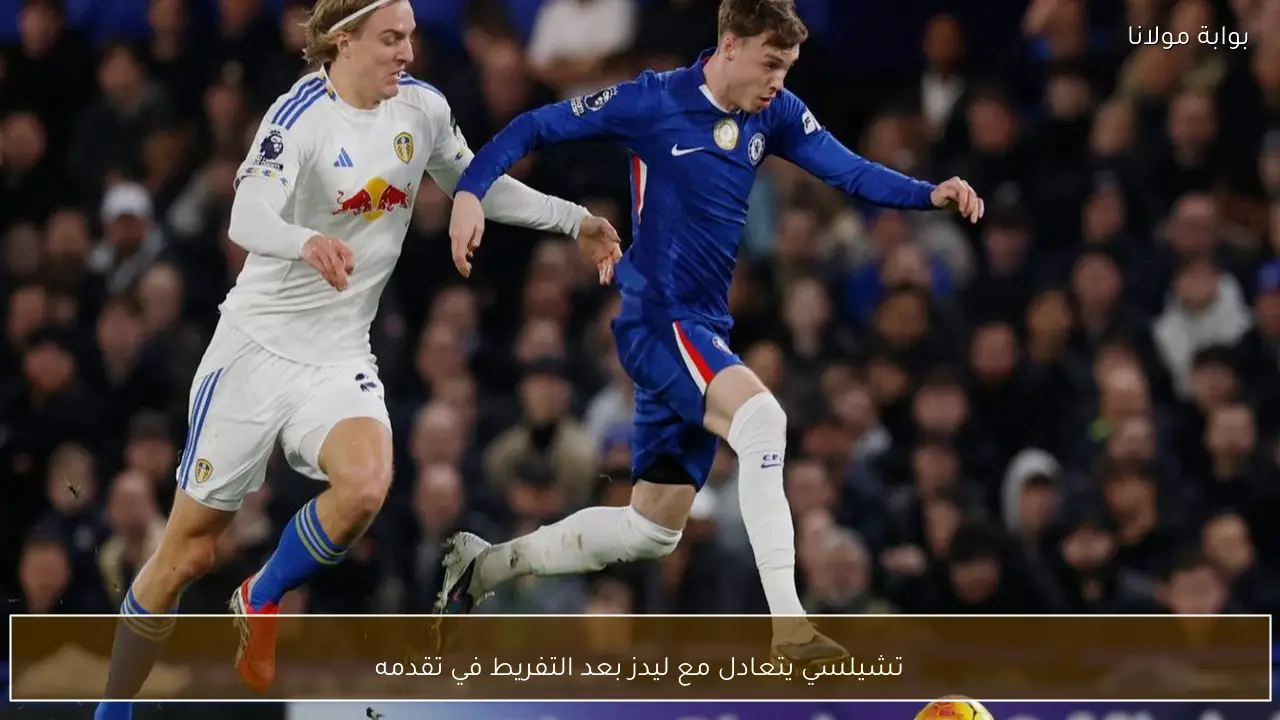 تشيلسي يتعادل مع ليدز بعد التفريط في تقدمه