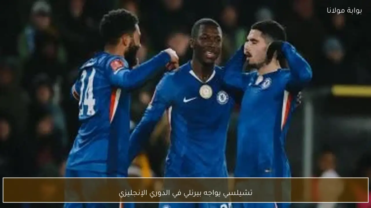 تشيلسي يواجه بيرنلي في الدوري الإنجليزي