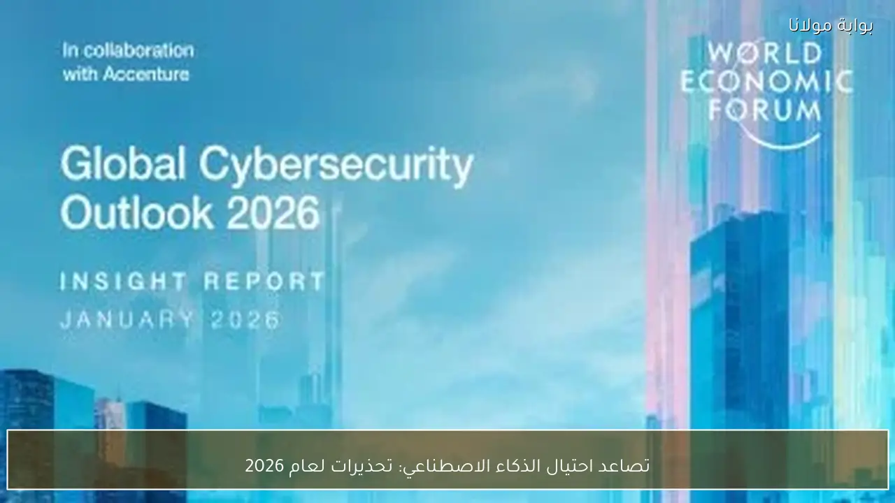 تصاعد احتيال الذكاء الاصطناعي: تحذيرات لعام 2026