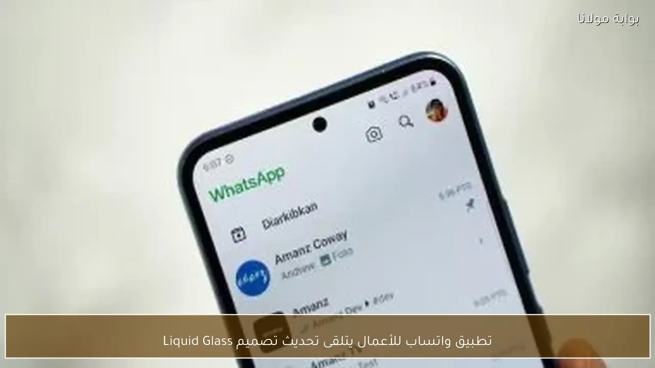 تطبيق واتساب للأعمال يتلقى تحديث تصميم Liquid Glass