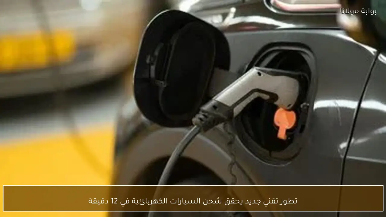 تطور تقني جديد يحقق شحن السيارات الكهربائية في 12 دقيقة