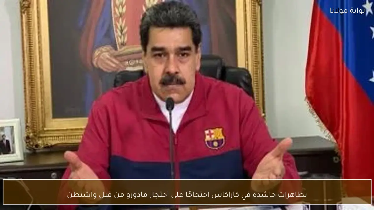 تظاهرات حاشدة في كاراكاس احتجاجًا على احتجاز مادورو من قبل واشنطن