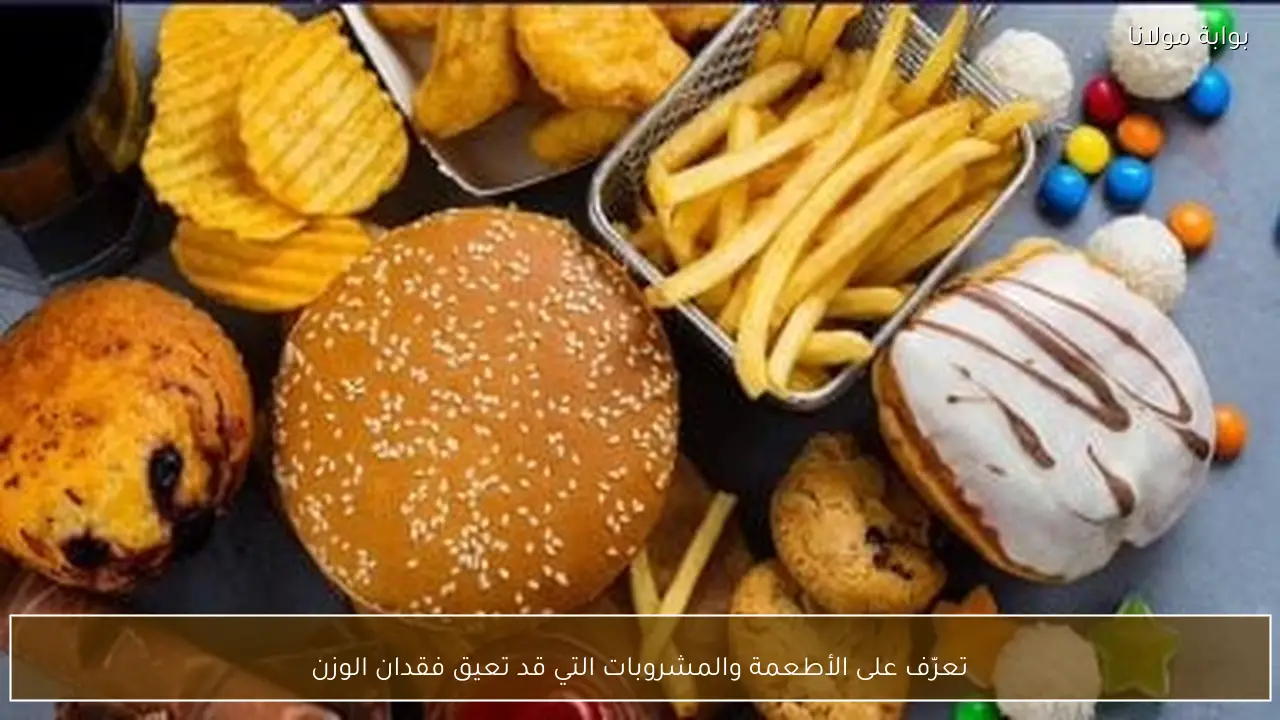 تعرّف على الأطعمة والمشروبات التي قد تعيق فقدان الوزن