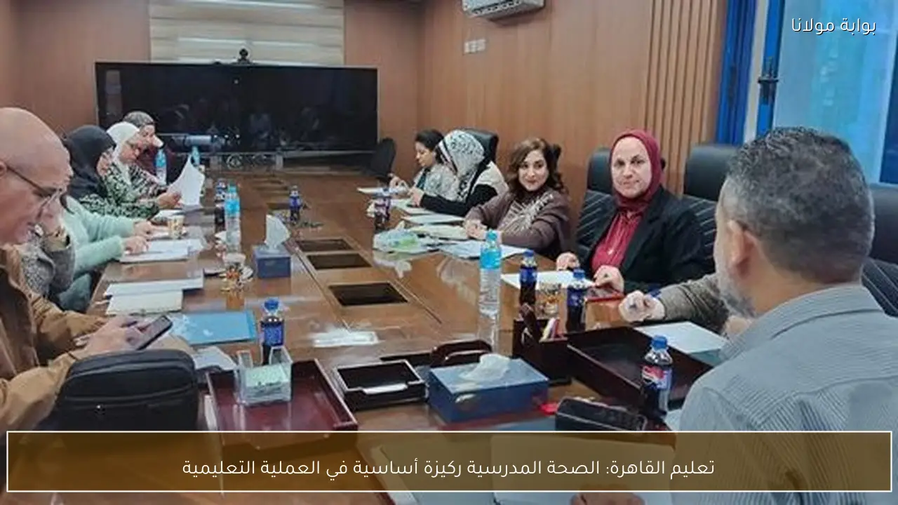 تعليم القاهرة: الصحة المدرسية ركيزة أساسية في العملية التعليمية