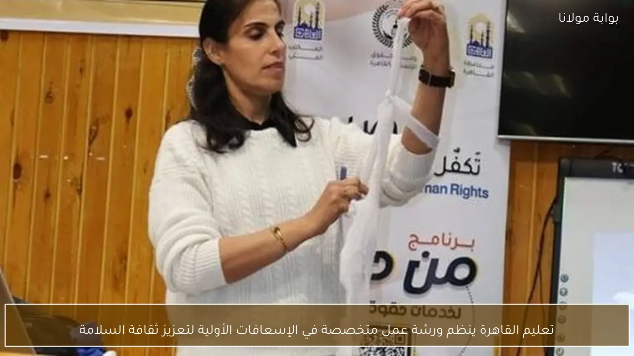 تعليم القاهرة ينظم ورشة عمل متخصصة في الإسعافات الأولية لتعزيز ثقافة السلامة