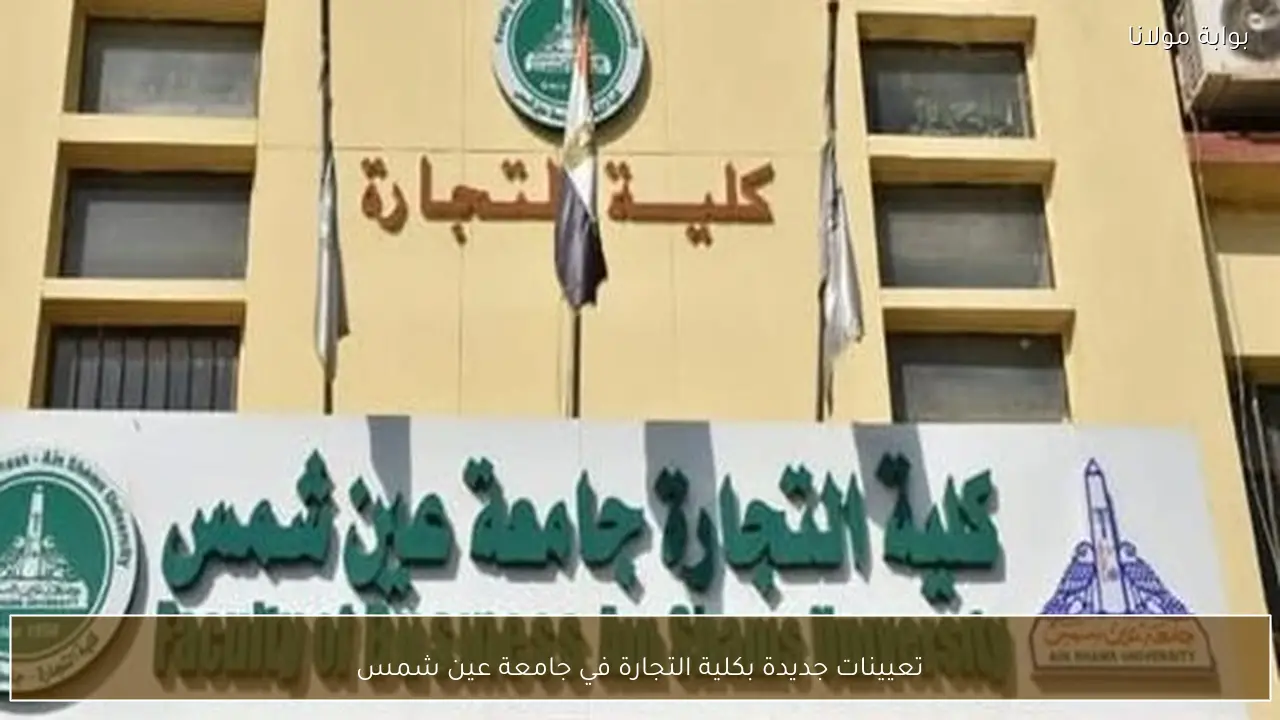 تعيينات جديدة بكلية التجارة في جامعة عين شمس