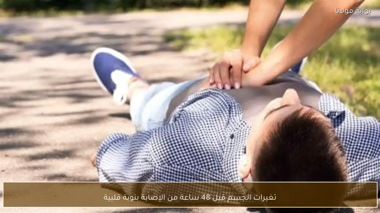 تغيرات الجسم قبل 48 ساعة من الإصابة بنوبة قلبية