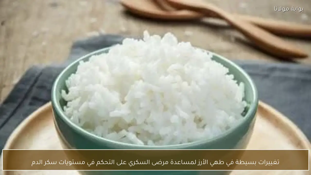 تغييرات بسيطة في طهي الأرز لمساعدة مرضى السكري على التحكم في مستويات سكر الدم