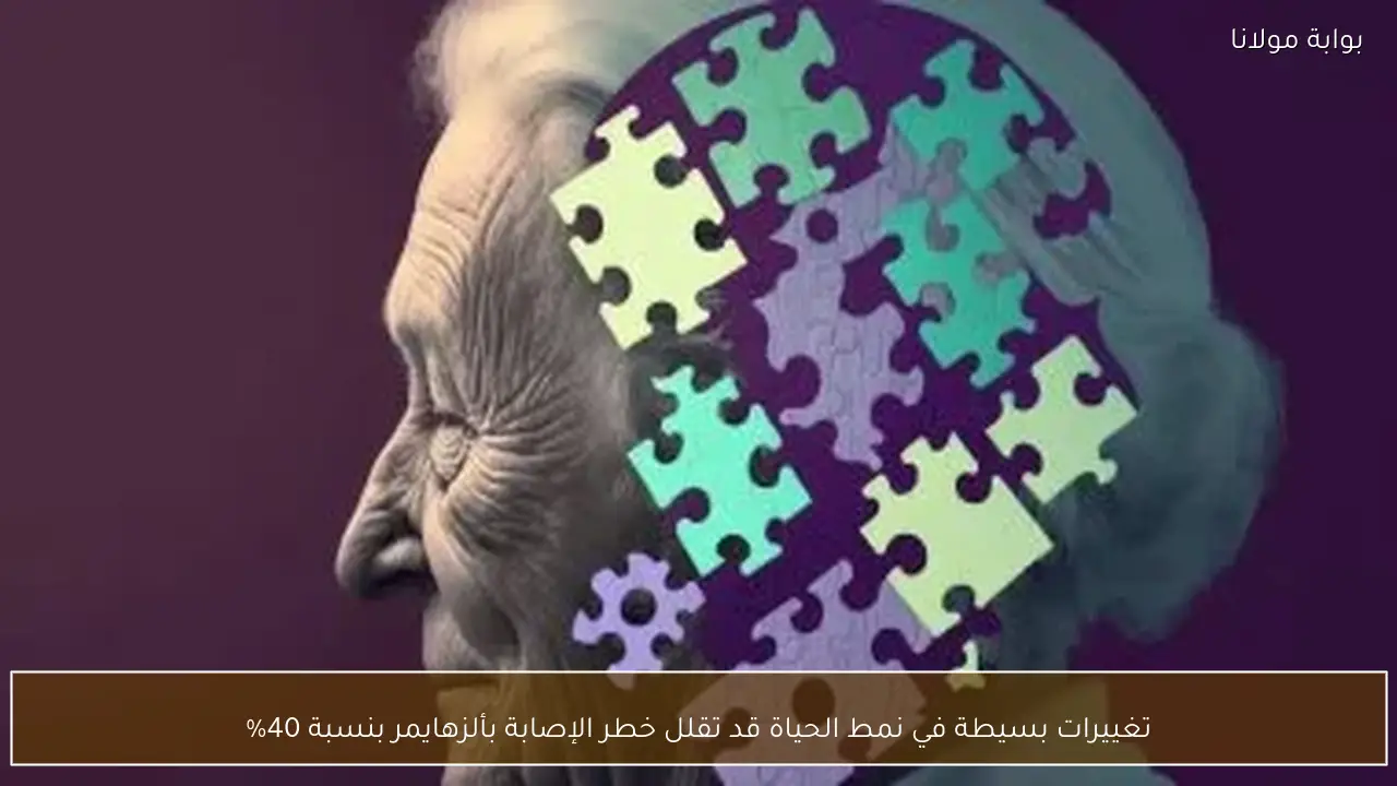 تغييرات بسيطة في نمط الحياة قد تقلل خطر الإصابة بألزهايمر بنسبة 40%