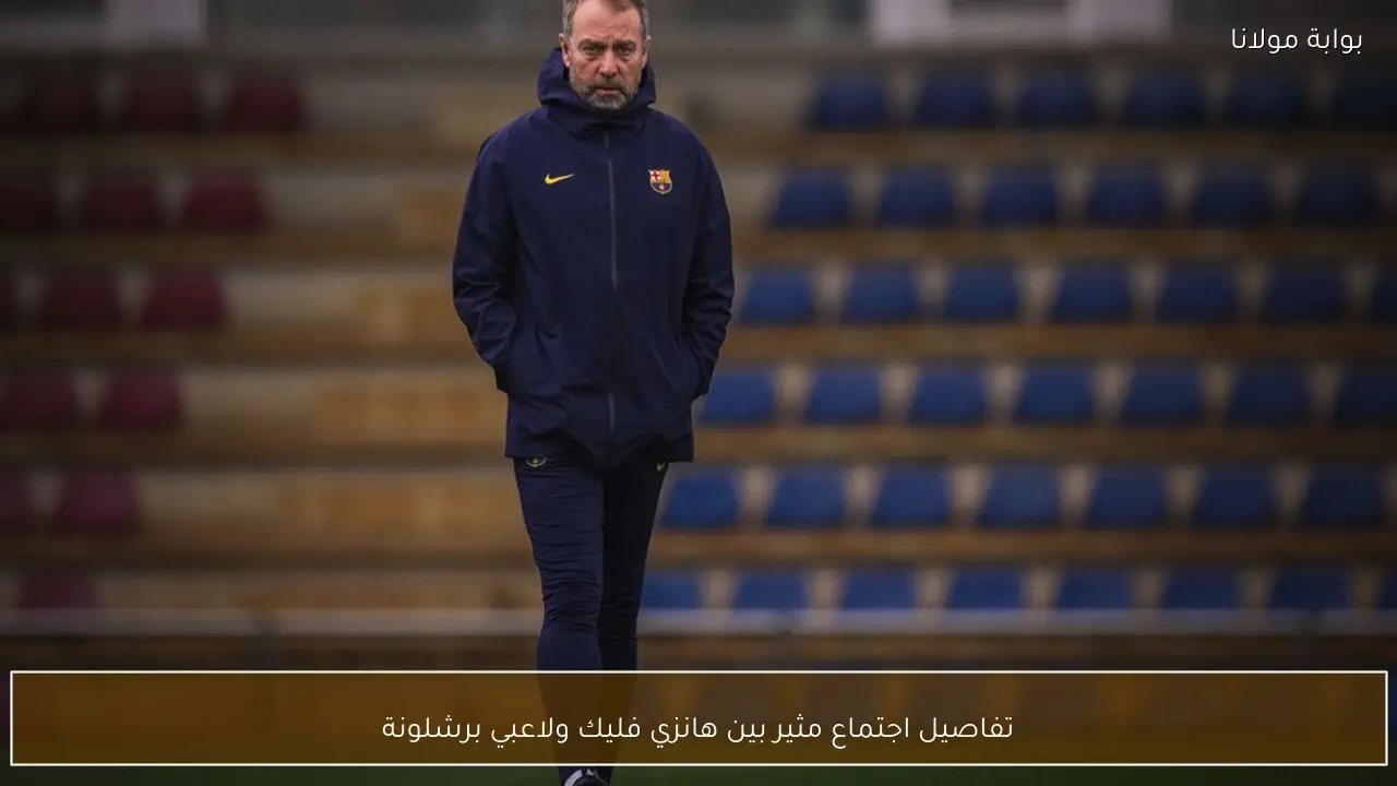 تفاصيل اجتماع مثير بين هانزي فليك ولاعبي برشلونة