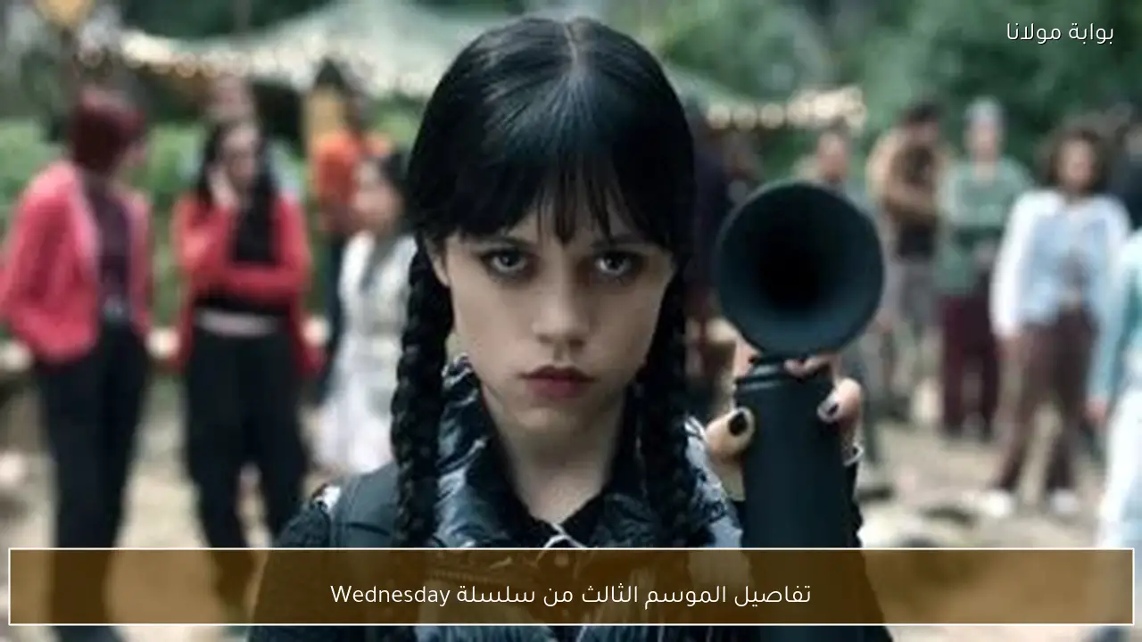 تفاصيل الموسم الثالث من سلسلة Wednesday