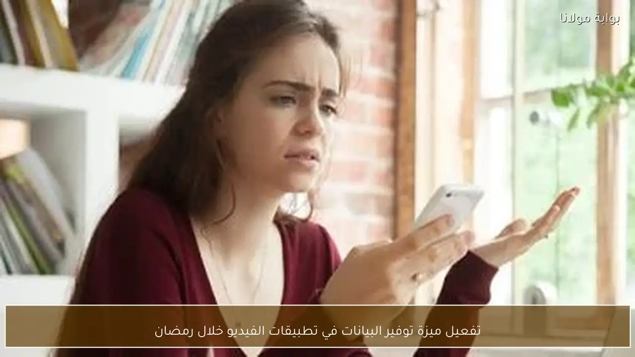 تفعيل ميزة توفير البيانات في تطبيقات الفيديو خلال رمضان