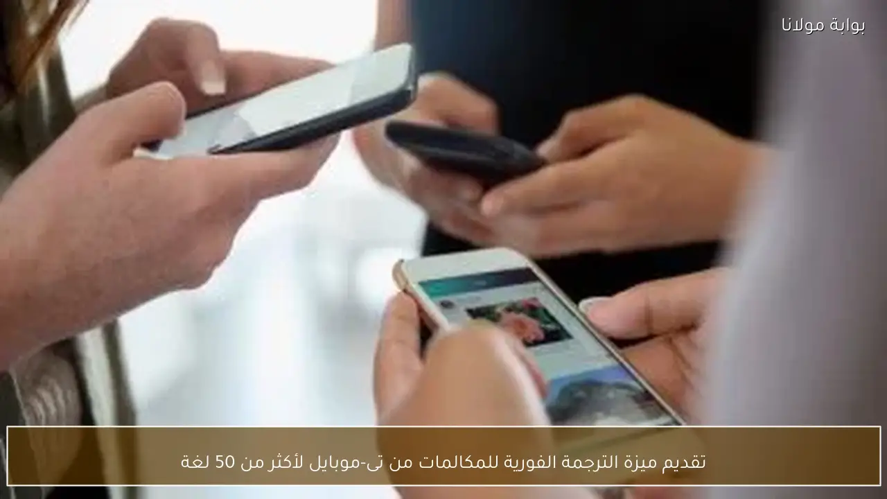 تقديم ميزة الترجمة الفورية للمكالمات من تى-موبايل لأكثر من 50 لغة