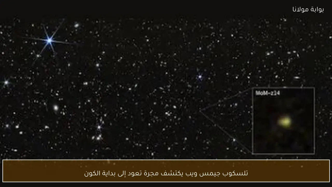 تلسكوب جيمس ويب يكتشف مجرة تعود إلى بداية الكون