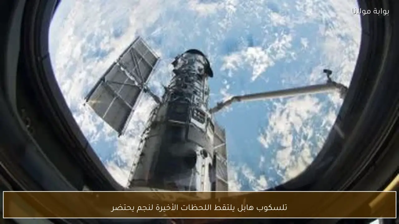 تلسكوب هابل يلتقط اللحظات الأخيرة لنجم يحتضر