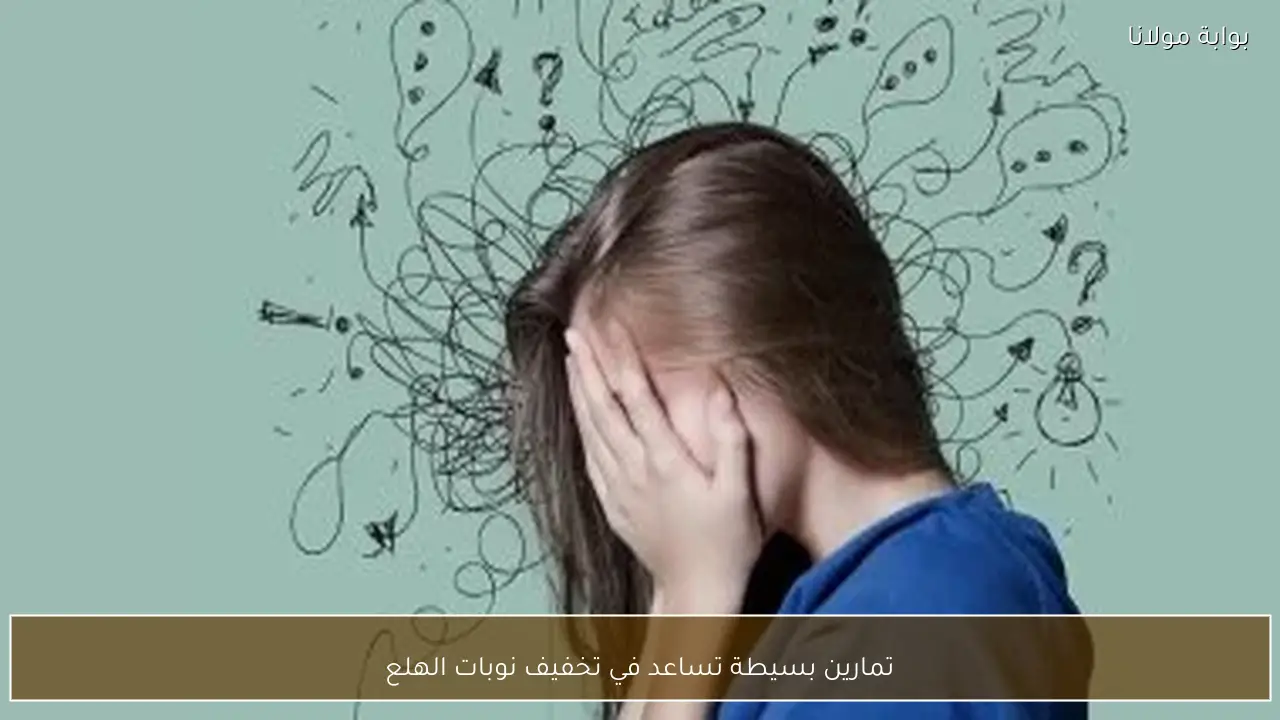 تمارين بسيطة تساعد في تخفيف نوبات الهلع