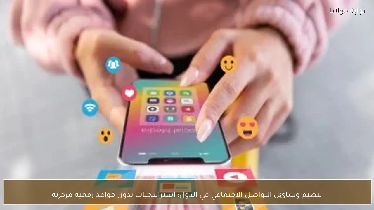 تنظيم وسائل التواصل الاجتماعي في الدول: استراتيجيات بدون قواعد رقمية مركزية