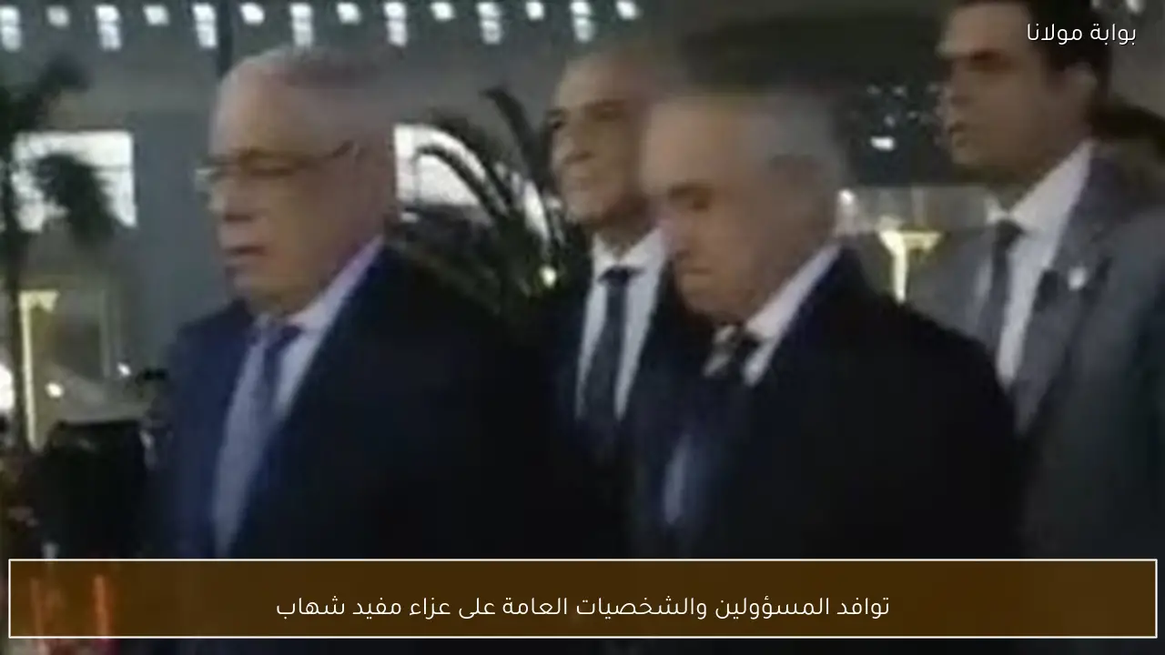 توافد المسؤولين والشخصيات العامة على عزاء مفيد شهاب