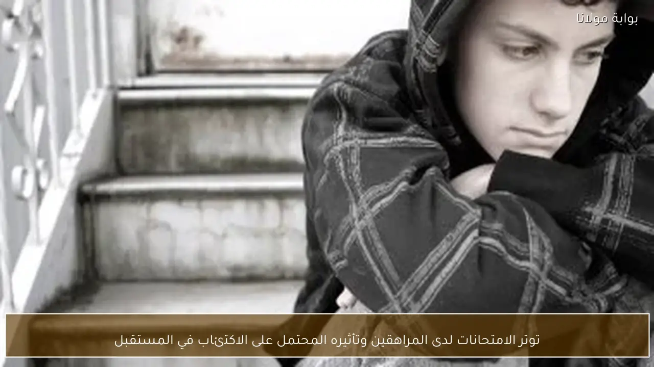 توتر الامتحانات لدى المراهقين وتأثيره المحتمل على الاكتئاب في المستقبل